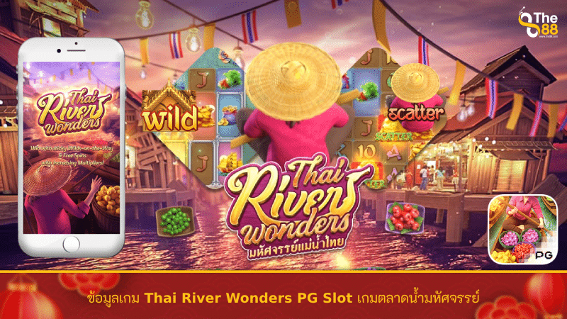 ข้อมูลเกม Thai River Wonders PG Slot เกมตลาดน้ำมหัศจรรย์