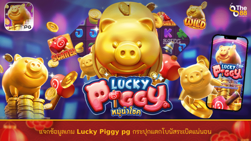 แจกข้อมูลเกม Lucky Piggy pg กระปุกแตกโบนัสระเบิดแน่นอน