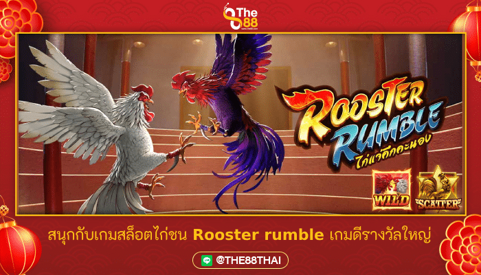 สนุกไปกับเกมสล็อตไก่ชน Rooster rumble เกมดีรางวัลใหญ่