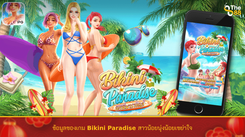 ข้อมูลของเกมสล็อต Bikini Paradise SLOT สาวน้อยนุ่งน้อยเขย่าใจ