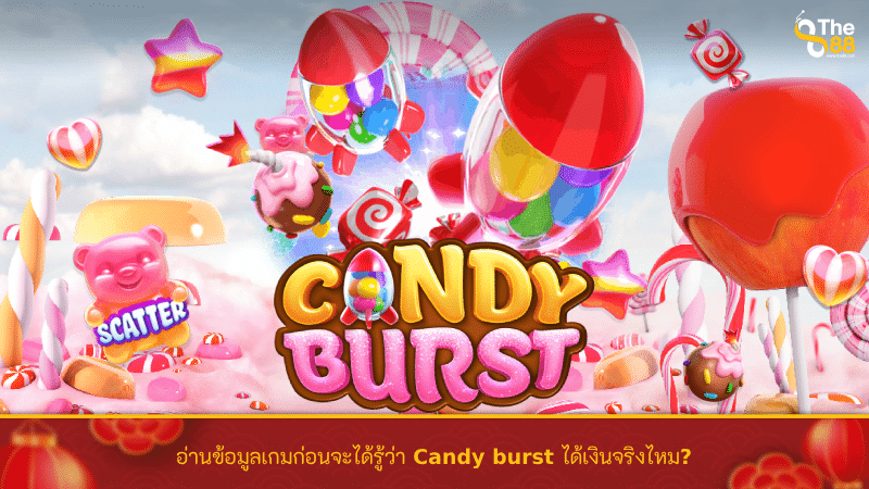อ่านข้อมูลเกมก่อนจะได้รู้ว่า Candy burst ได้เงินจริงไหม?