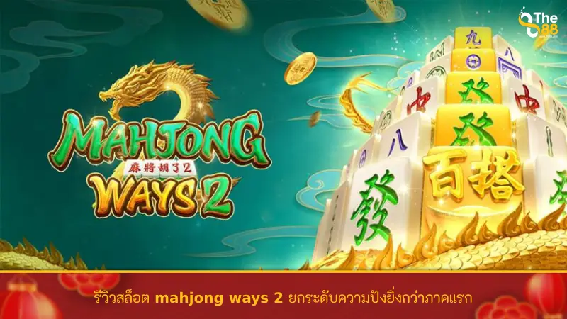 รีวิวเกมสล็อต mahjong ways 2 ยกระดับความปังยิ่งกว่าภาคแรก