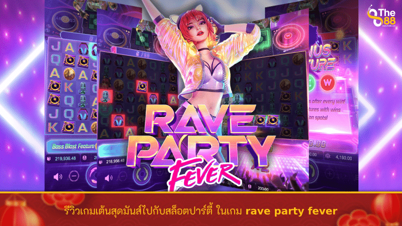 รีวิวเกมเต้นสุดมันส์ไปกับ rave party fever ในเกม สล็อตปาร์ตี้