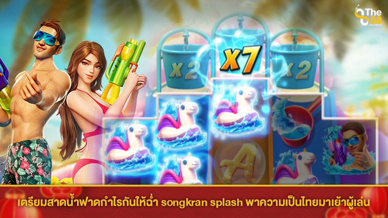เตรียมสาดน้ำฟาดกำไรกันให้ฉ่ำ songkran splash พาความเป็นไทยมาเย้าผู้เล่น