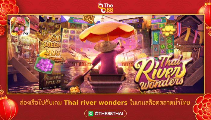 ล่องเรือไปกับเกม Thai river wonders ในเกมสล็อตตลาดน้ำ