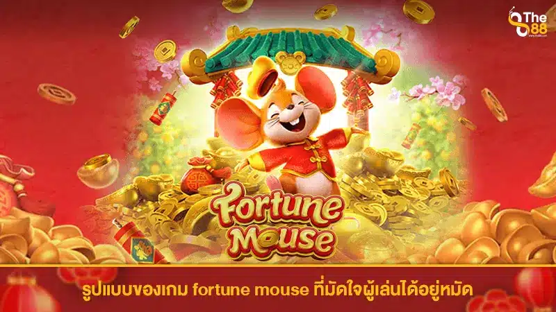 รูปแบบของเกม pg slot fortune mouse ที่มัดใจผู้เล่นได้อยู่หมัด