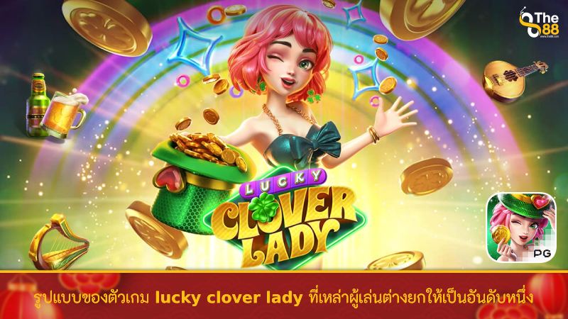รูปแบบของตัวเกม lucky clover lady ที่เหล่าผู้เล่นต่างยกให้เป็นอันดับหนึ่ง