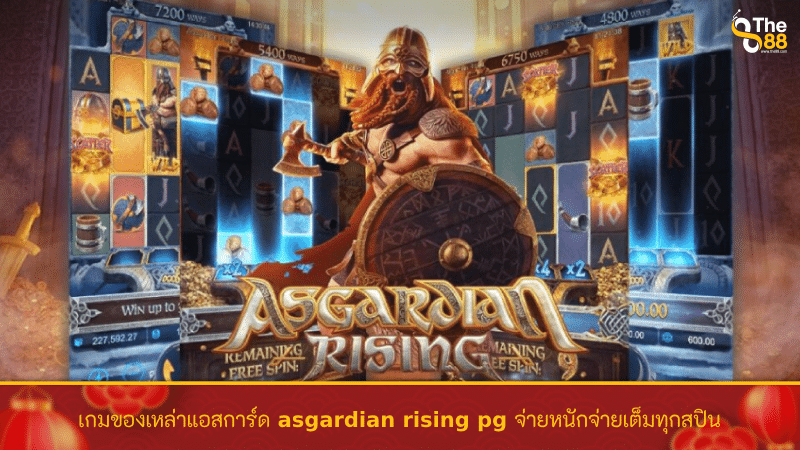 เกมของเหล่าแอสการ์ดตัวจริง asgardian rising pg จ่ายหนัก จ่ายเต็มคาราเบลทุกสปินแน่นอน