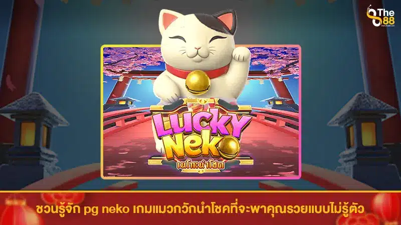 ชวนรู้จัก pg neko เกมแมวกวักนำโชคที่จะพาคุณรวยแบบไม่รู้ตัว