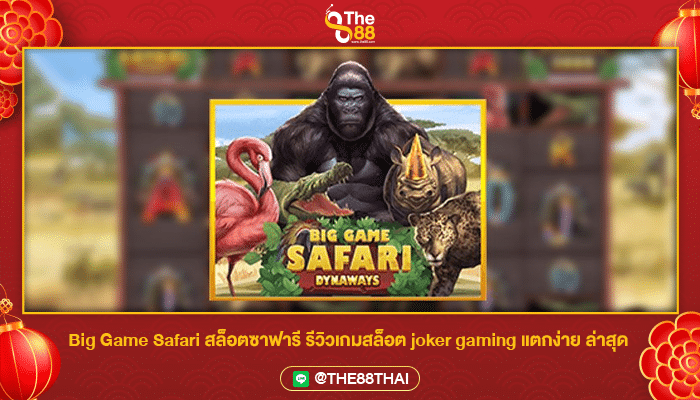 Big Game Safari สล็อตซาฟารี รีวิวเกมสล็อต joker gaming แตกง่าย ล่าสุด
