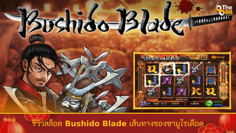 รีวิวสล็อต Bushido Blade เส้นทางของซามูไรเดือด