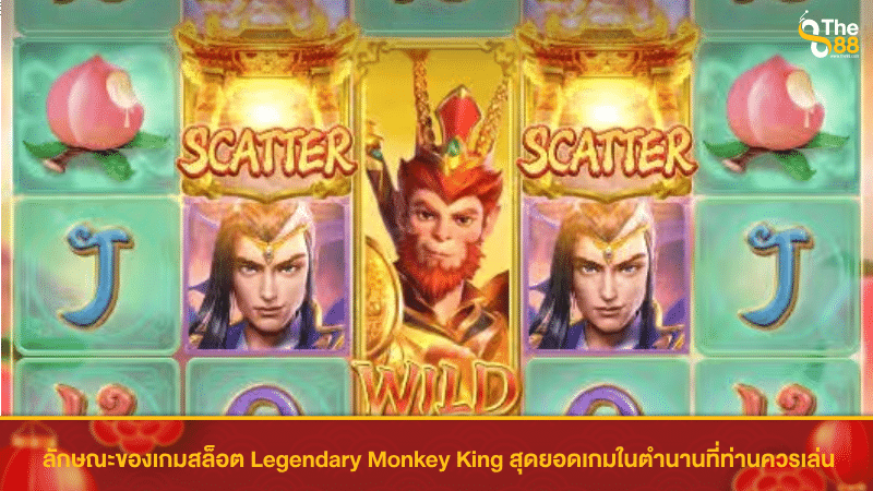 ลักษณะของเกมสล็อต Legendary Monkey King สุดยอดเกมในตำนานที่ท่านควรเล่น