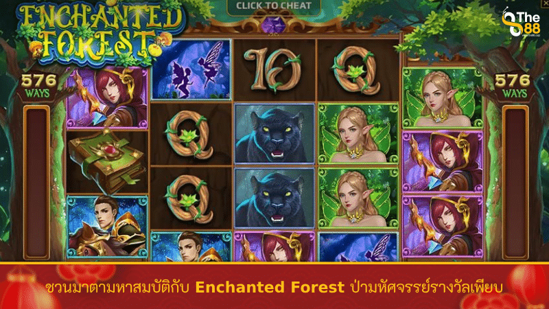 ชวนมาตามหาสมบัติกับ Enchanted Forest ป่ามหัศจรรย์รางวัลเพียบ
