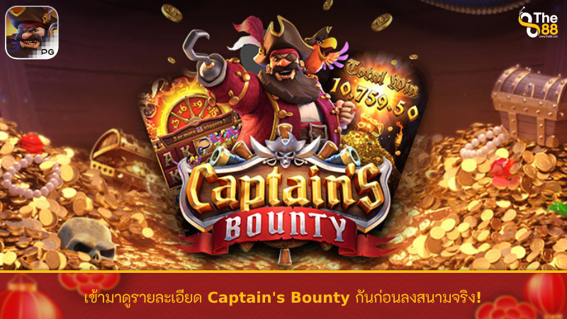 เข้ามาดูรายละเอียด Captain's Bounty กันก่อนลงสนามจริง!