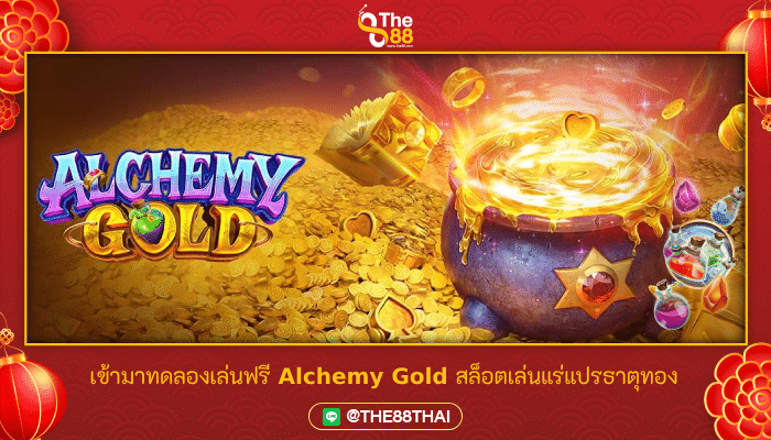 เข้ามาทดลองเล่นฟรี Alchemy Gold สล็อตเล่นแร่แปรธาตุทอง