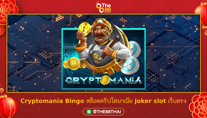 Cryptomania Bingo สล็อตคริปโตมาเนีย joker slot เว็บตรง