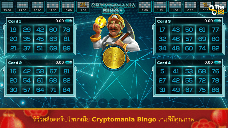 รีวิวสล็อตคริปโตมาเนีย Cryptomania Bingo เกมดีมีคุณภาพ