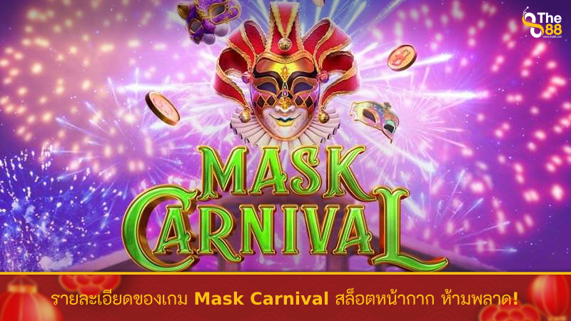 รายละเอียดของเกม Mask Carnival สล็อตหน้ากาก ห้ามพลาด!