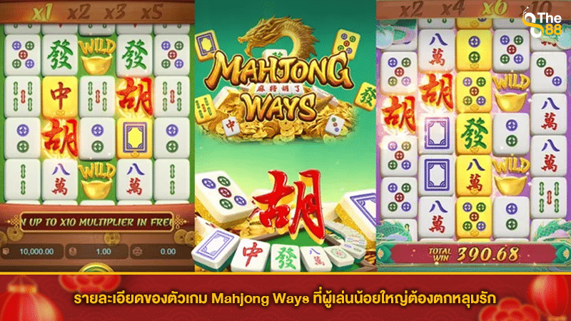 รายละเอียดของตัวเกม Mahjong Ways ที่ผู้เล่นน้อยใหญ่ต้องตกหลุมรัก