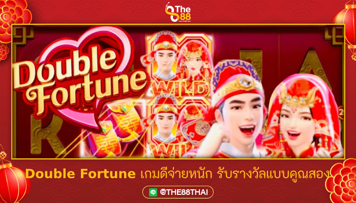 Double Fortune เกมดีจ่ายหนัก รับรางวัลแบบคูณสอง