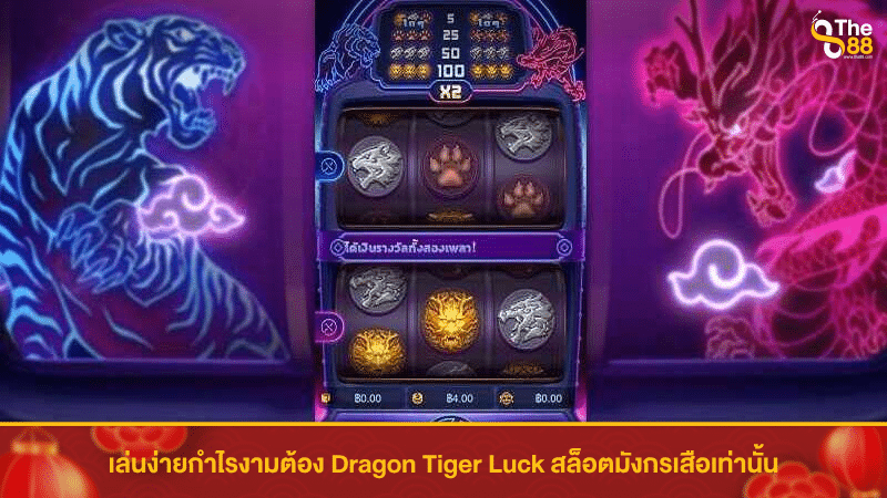เล่นง่ายกำไรงามต้อง Dragon Tiger Luck สล็อตมังกรเสือเท่านั้น