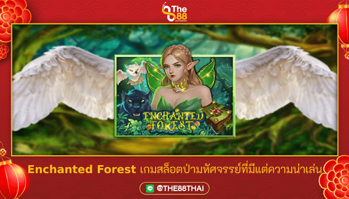 Enchanted Forest เกมสล็อตป่ามหัศจรรย์ที่มีแต่ความน่าเล่น