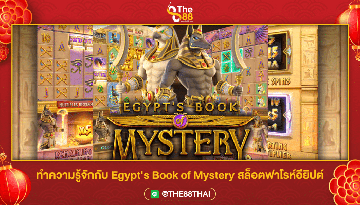 ทำความรู้จักกับ Egypt's Book of Mystery สล็อตฟาโรห์อียิปต์