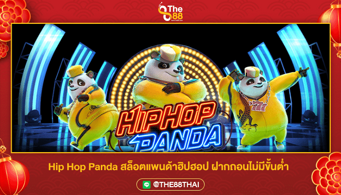 Hip Hop Panda สล็อตแพนด้าฮิปฮอป ฝากถอนไม่มีขั้นต่ำ