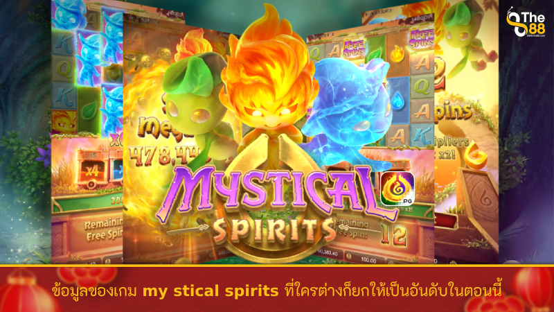 ข้อมูลของเกม mystical spirits ที่ใครต่างก็ยกให้เป็นอันดับ1 ในตอนนี้