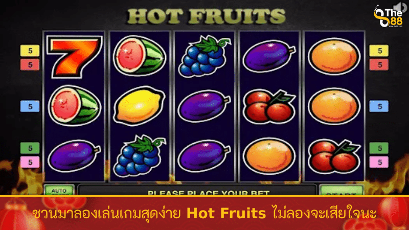 ชวนมาลองเล่นเกมสุดง่าย Hot Fruits ไม่ลองจะเสียใจนะ