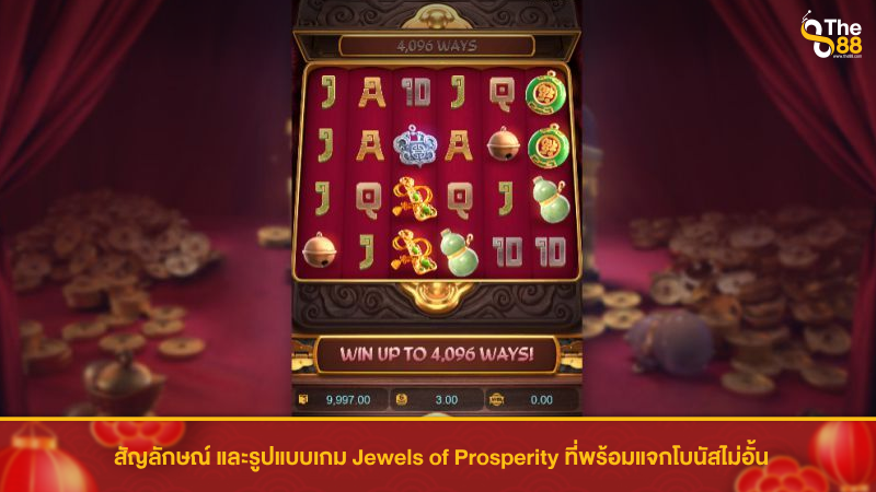 สัญลักษณ์ และรูปแบบเกม Jewels of Prosperity ที่พร้อมแจกโบนัสไม่อั้น