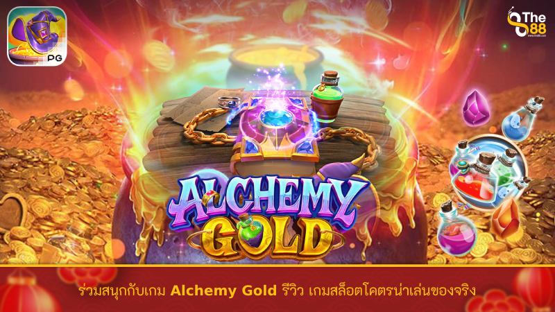 ร่วมสนุกกับเกม Alchemy Gold รีวิว เกมสล็อตโคตรน่าเล่นของจริง