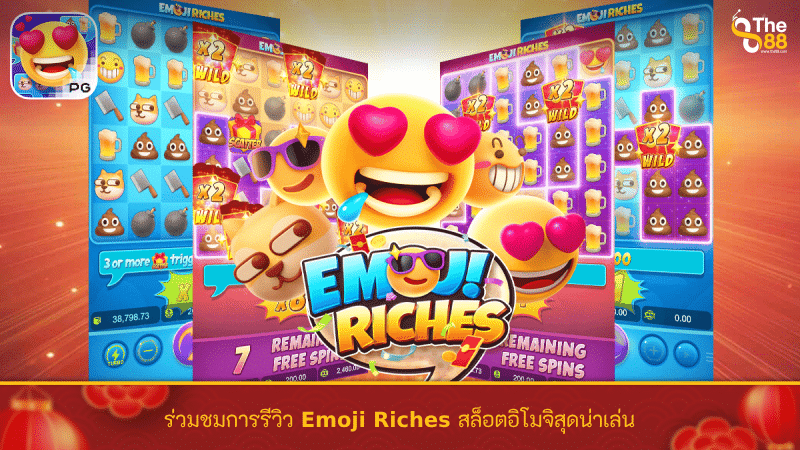 ร่วมชมการรีวิว Emoji Riches สล็อตอิโมจิสุดน่าเล่น