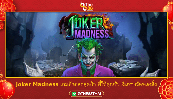 Joker Madness เกมตัวตลกสุดบ้า ที่ให้คุณรับเงินรางวัลจนคลั่ง