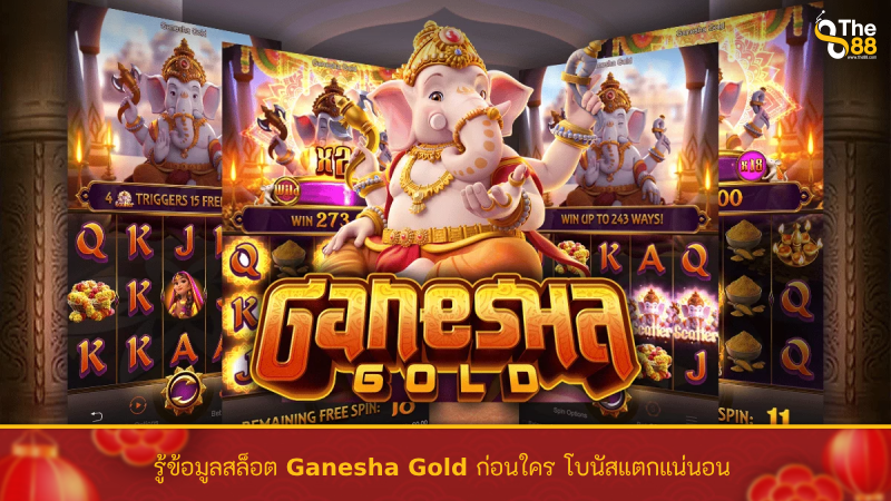 รู้ข้อมูลสล็อต Ganesha Gold ก่อนใคร โบนัสแตกแน่นอน