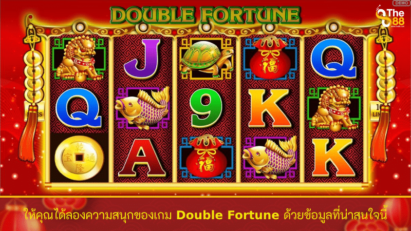 ให้คุณได้ลองความสนุกของเกม Double Fortune ด้วยข้อมูลที่น่าสนใจนี้