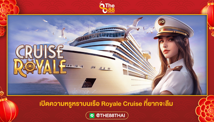 เปิดความหรูหราบนเรือ Royale Cruise ที่ยากจะลืม