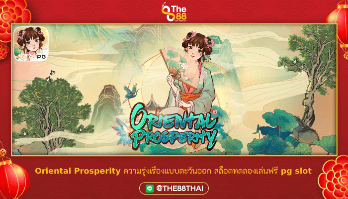 Oriental Prosperity ความรุ่งเรืองแบบตะวันออก สล็อตทดลองเล่นฟรี pg slot