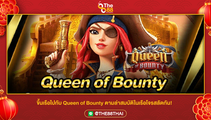 Queen of Bounty สล็อตโจรสลัดสาว สล็อตpgค่ายใหญ่