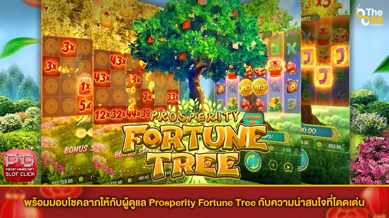 พร้อมมอบโชคลาภให้กับผู้ดูแล Prosperity Fortune Tree กับความน่าสนใจที่โดดเด่น