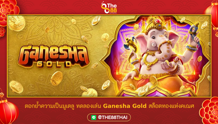 ตอกย้ำความเป็นมูเตลู ทดลองเล่น Ganesha Gold สล็อตทองแห่งคเณศ