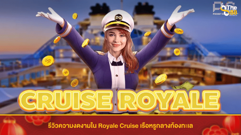 รีวิวความงดงามใน Royale Cruise เรือหรูกลางท้องทะเล