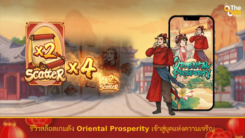 รีวิวสล็อตเกมดัง Oriental Prosperity เข้าสู่ยุคแห่งความเจริญ