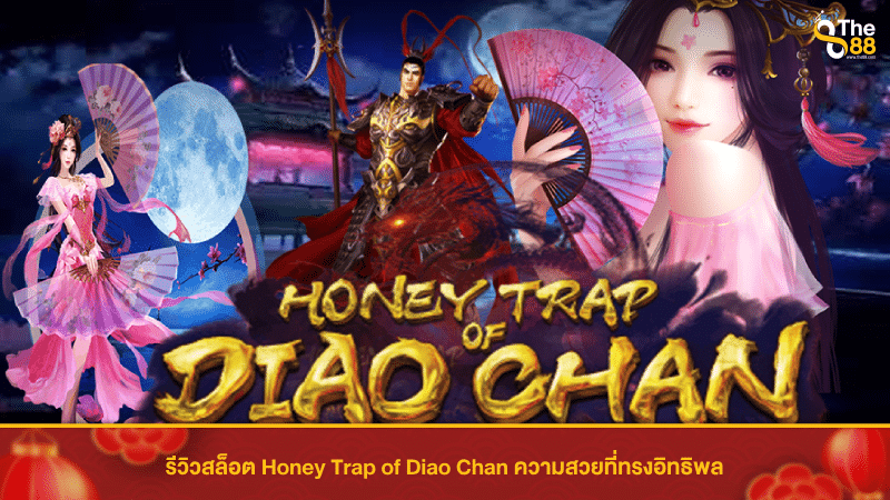 รีวิวสล็อต Honey Trap of Diao Chan ความสวยที่ทรงอิทธิพล