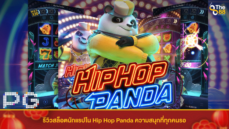 รีวิวสล็อตนักแรปใน Hip Hop Panda ความสนุกที่ทุกคนรอ