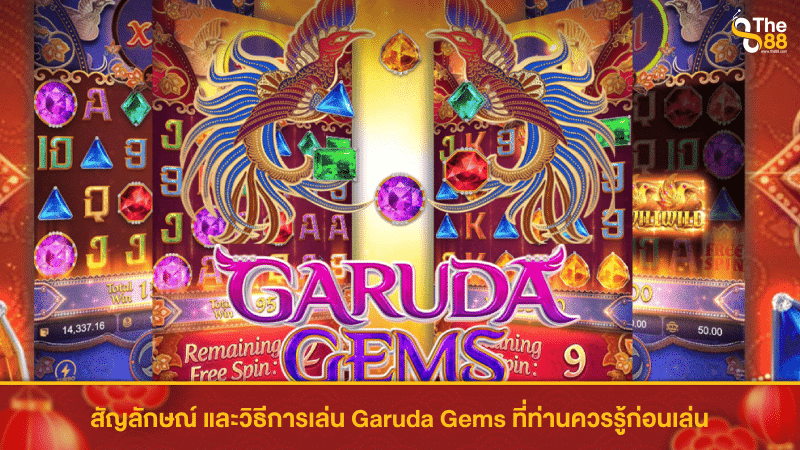 สัญลักษณ์ และวิธีการเล่น Garuda Gems pg ที่ท่านควรรู้ก่อนเล่น