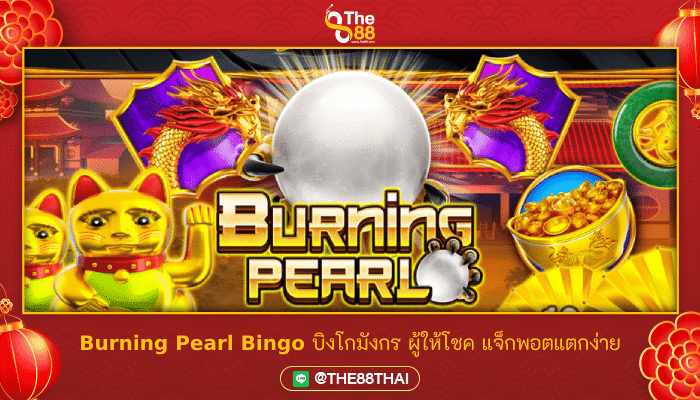 Burning Pearl Bingo บิงโกมังกร ผู้ให้โชค แจ็กพอตแตกง่าย