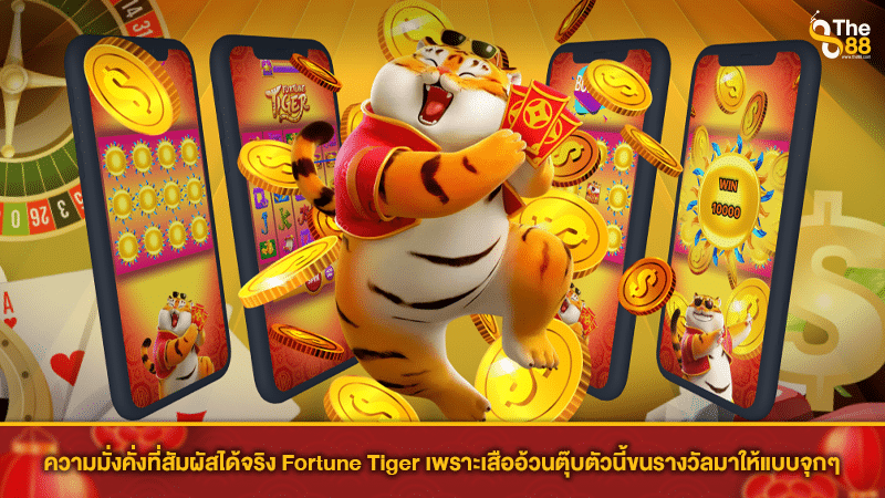 ความมั่งคั่งที่สัมผัสได้จริง Fortune Tiger เพราะเสืออ้วนตุ๊บตัวนี้ ขนรางวัลมาให้แบบจุกๆ