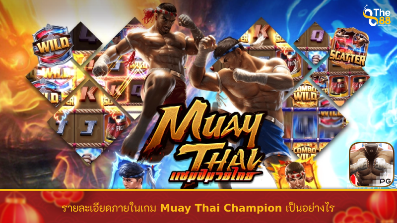รายละเอียดภายในเกม Muay Thai Champion เป็นอย่างไร