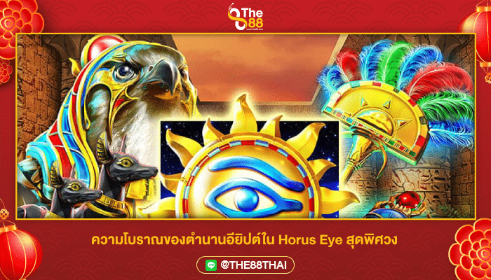 Horus Eye สล็อตฮอรัสอาย แตกง่ายจ่ายจริงที่ THE88THAI